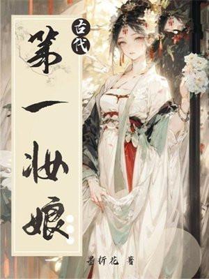 古代第一妆娘是指什么