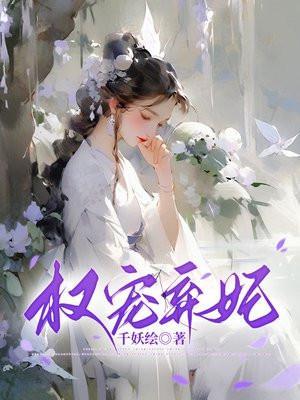 权宠第一弃妃大结局