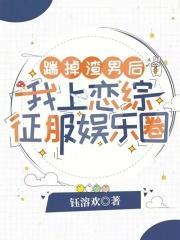 踹掉渣攻找真爱