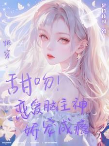 甜爆她在小世界被宠成心尖宝