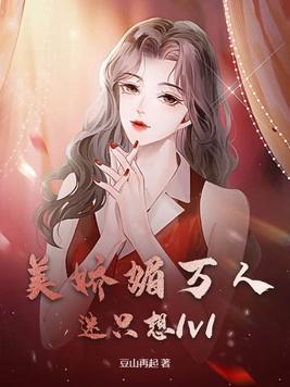 万人迷美人系统