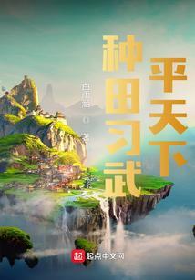 种田练武平天下精校