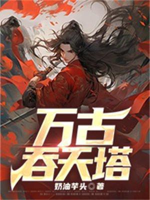 万古吞天塔全文阅读