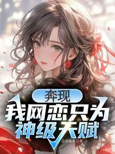 校花强制奔现?神级天赋我摊牌了原书名