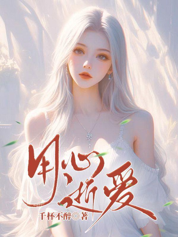 用心去爱下一句是什么