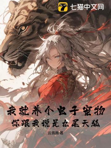 你跟我说是九尾天狐? 云翡雨