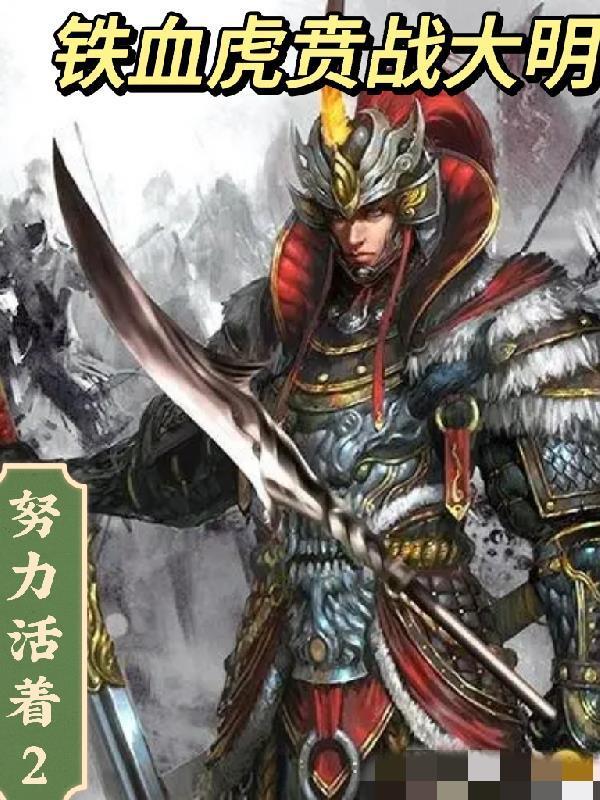 铁血虎贲战大明txt