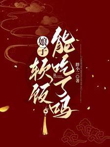 碎嘴相公豹娘子 最新章节 无弹窗