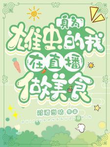 身为雄虫的我在直播做美食 对酒当咕
