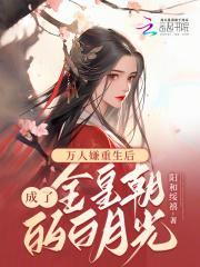 万人嫌重生后成了白月光