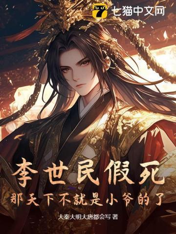 李世民假死那天下不就是小爷的了