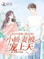 傅总的小可爱超级甜