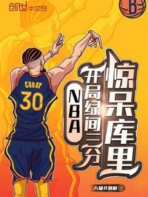 nba开局三分球