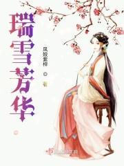 瑞雪萃化妆品图片价格