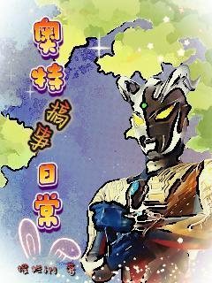 奥特搞事日常作者摆烂jpg