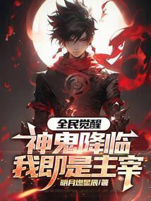 全民觉醒神鬼降临