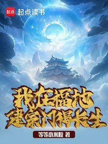 我在地府搞建设