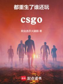 CSGO都重生了谁还打职业啊