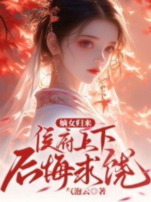 嫡女归来侯门毒妃