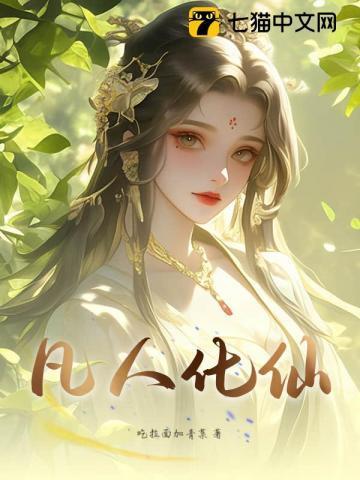 凡人化仙诀听书 笔趣阁