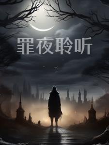 罪夜之奔