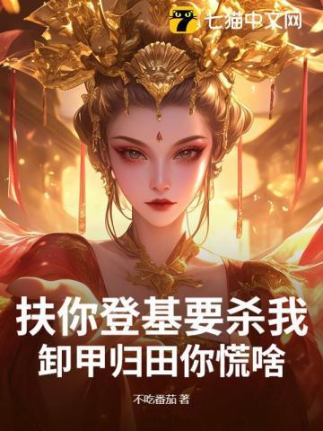 扶你登基要杀我卸甲归田你慌啥