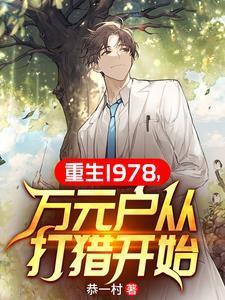 万元户从打猎开始TXT