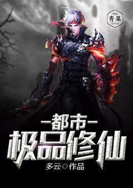 都市极品修仙TXT全本