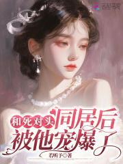 和死对头的婚后