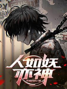 被恶魔养大的孩子竟一身正气240