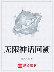 无限神话在线阅读