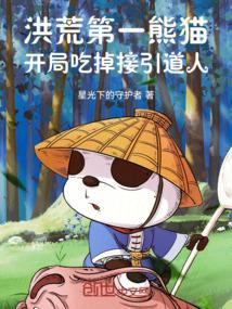 洪荒之熊猫太子爷