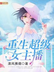 重生女主播直播类