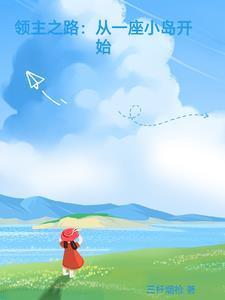 领主之路从一座小岛开始最新章节
