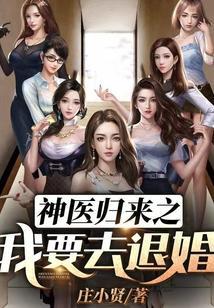 神医归来之我要去退婚笔趣