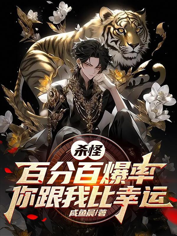 你跟我比幸运?免费阅读