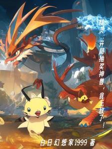 精灵开局播放名场面