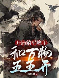 开局选择躺平被女帝契约最新