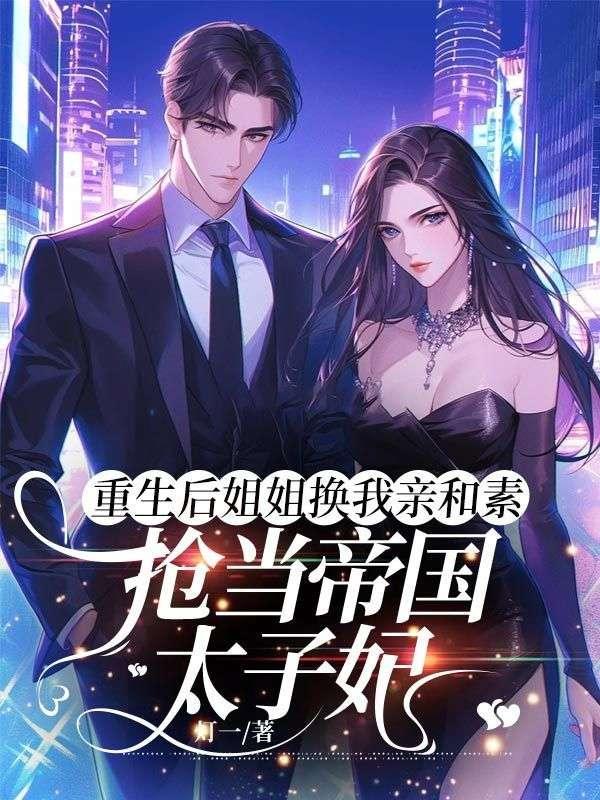 重生后嫁给姐夫的