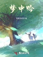 梦中吟是什么意思解释