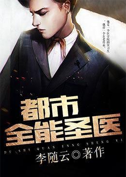 都市全能圣医TXT