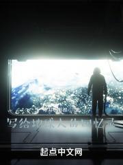 写给地球人的回忆录作文