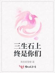 三生石上歌词的含义