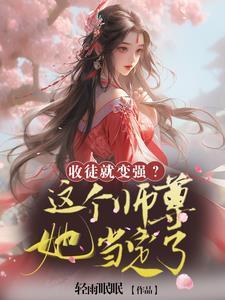 收徒就变强这个师尊她当定了漫画