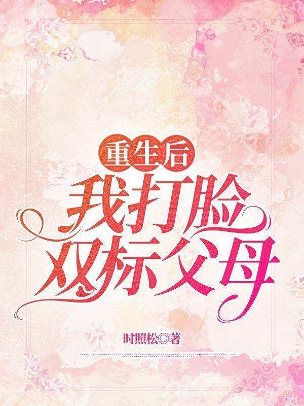 重生后我打了侯爷的脸txt