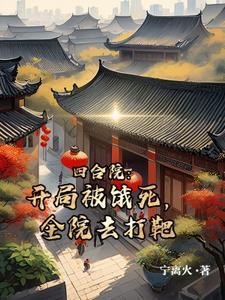 全院去打靶(宁离火)