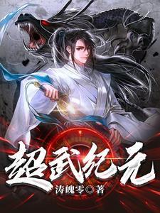 超武纪元我终将成为究极巨兽笔趣阁
