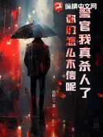 警官我是直男笔趣阁