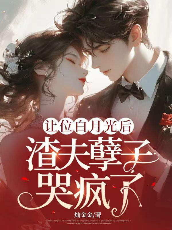 让位白月光后