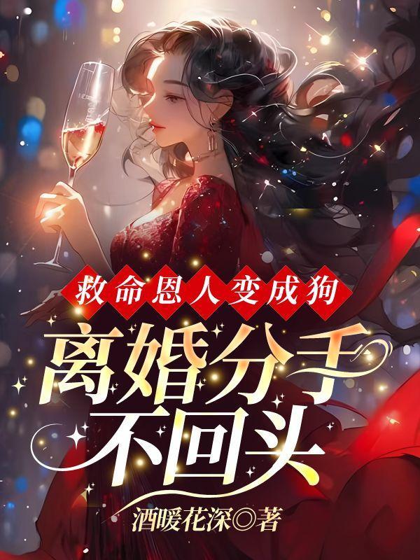 离婚分手不回头